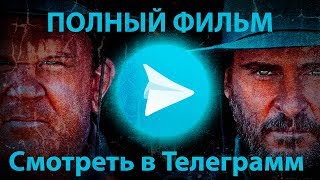 ФИЛЬМ БРАТЬЯ СИСТЕРС 2018 СМОТРЕТЬ ИЛИ СКАЧАТЬ БЕСПЛАТНО В HD!