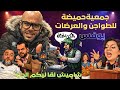 علاش هاد الموضوع داير الضجة❗️جمعية حميضة ويوفس ألزروالي |شاميش أين الدعوة مباشر#مباشر #live 