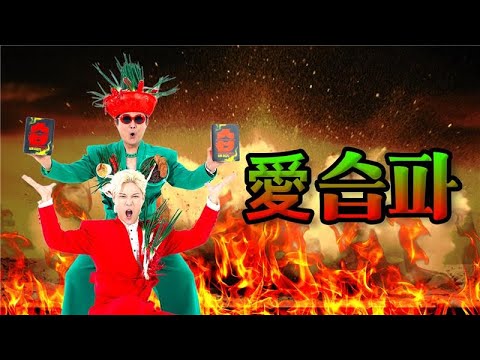 노라조(NORAZO) '愛습파 (사랑해요 습파김치)' Official M/V