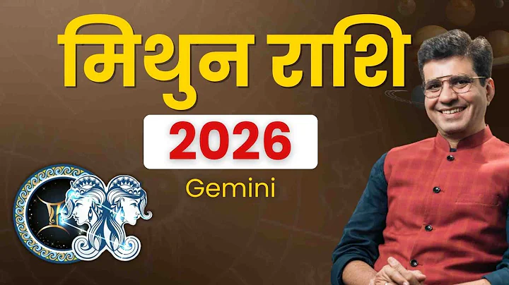 मिथुन राशि 2026 | यह वर्ष आपके जीवन में क्या बदलाव लाएगा? Gemini Horoscope | Happy Life Astro