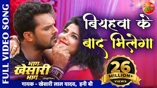 बियहवा के बाद मिलेगा #Romantic Full #Video #Song Khesari Lal Yadav & Smriti Bhag Khesari Bhag