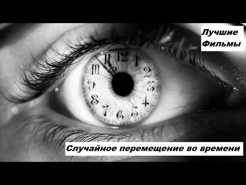 смотреть фильмы онлайн про перемещения во времени