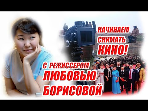 "Начинаем снимать кино!" (режиссер "Сахафильма" Любовь Борисова)