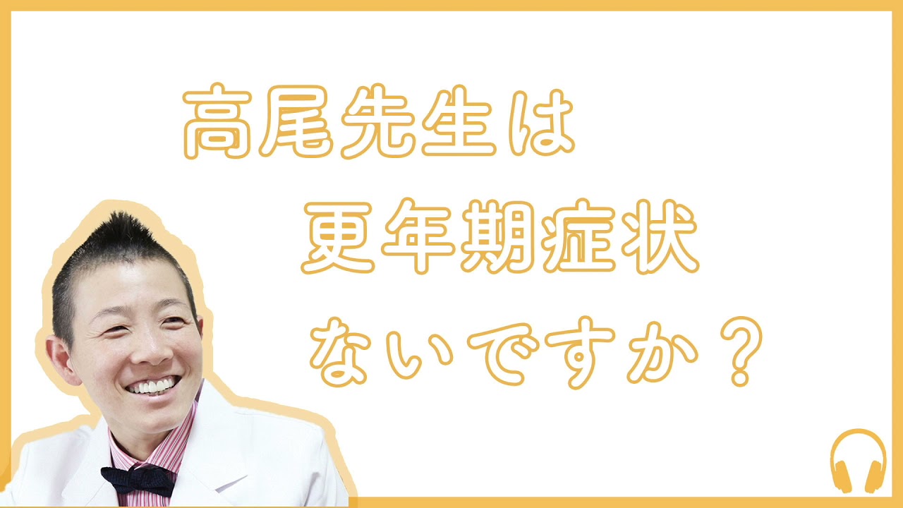 【産婦人科医 高尾美穂】高尾先生は更年期症状ないですか？