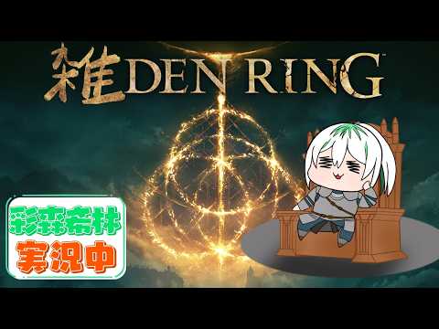 【ELDEN RING】#1 雑配信!  褪森が王を目指したり目指さなかったり雑談するのだ！【彩森希林/ラノベ作家バ美肉VTuber】の配信サムネイル