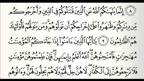 سورة الممتحنة القارئ هيثم الجدعاني رحمه الله