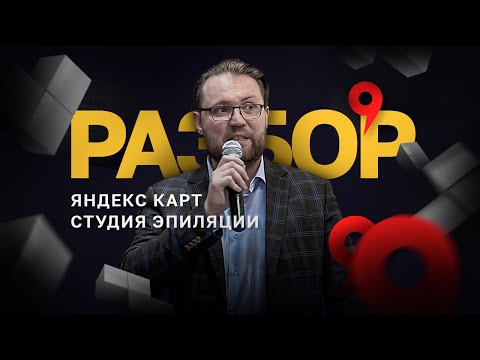 Яндекс Карты для студии эпиляции как источник привлечения клиентов. Разбор Яндекс Карт