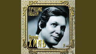 Катюша - Эдуард Хиль