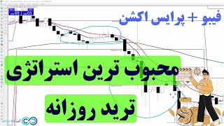 ‫استراتژی فیبوناچی و پرایس اکشن فارکس روزانه 💎[قدرت بالا و حرفه ای!] - ST025