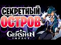 Самый тайный квест геншин импакт | Скрытый остров | секреты Genshin Impact