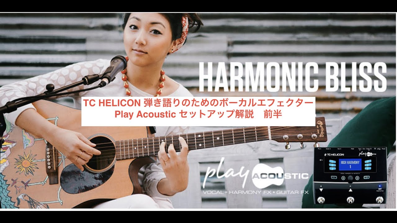 TC HELICON プレイアコースティック ボーカル / ギター エフェクター