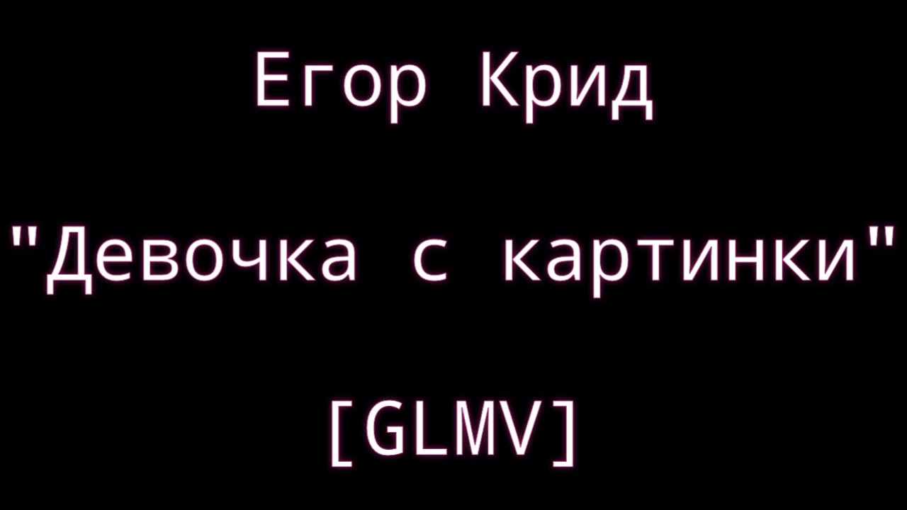 Текст песни крид нравится. Крид девочка с картинки текст.