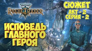 видео: Warhammer 40,000 Rogue Trader - СЮЖЕТ | ИСПОВЕДЬ еретика Игоря | Акт-2 | серия-2 картинка: Warhammer 40,000 Rogue Trader - СЮЖЕТ | ИСПОВЕДЬ еретика Игоря | Акт-2 | серия-2
