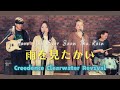 【70&rsquo;s】[歌詞付] 雨を見たかい【Cover】Have You Ever Seen the Rain - Creedence Clearwater Revival