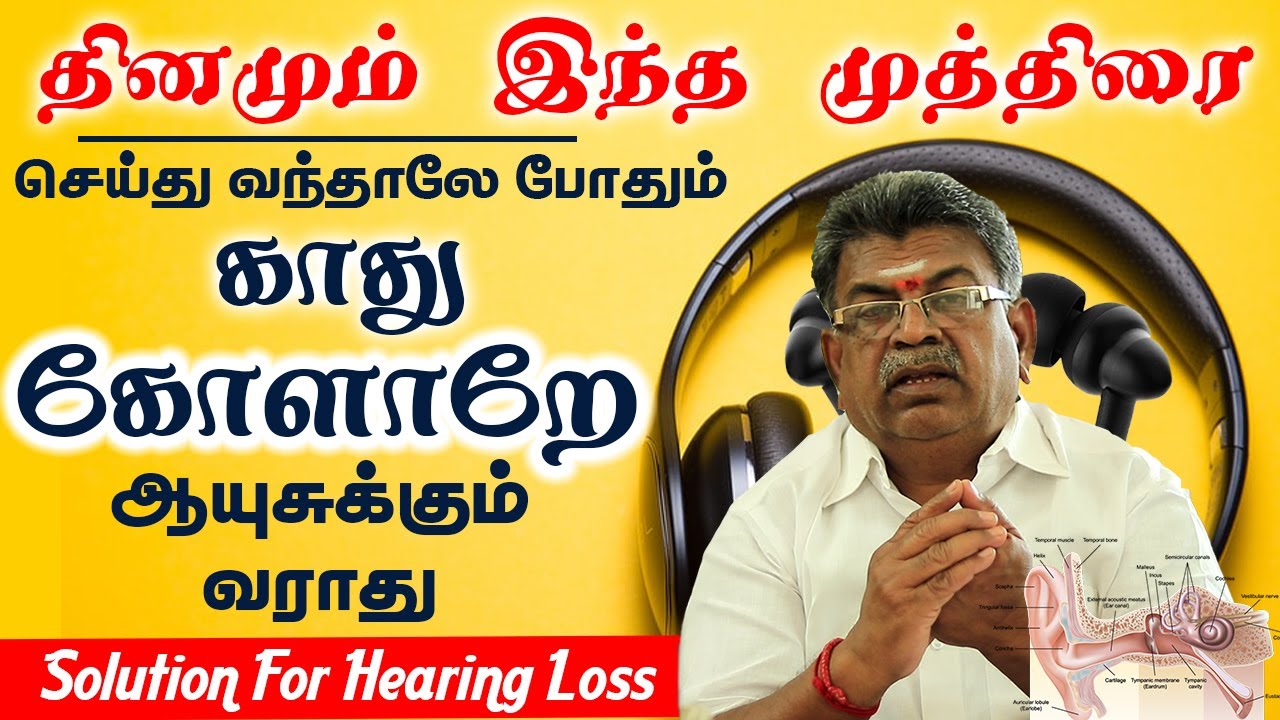 காது கோளாறே ஆயுசுக்கும் வராது இந்த முத்திரையும் டிப்ஸும் தினமும் கடைபிடிச்சா போதும் | Yogam | யோகம்