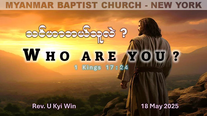 သင်ဟာဘယ်သူလဲ ? (Who are you?) | Rev. U Kyi Win
