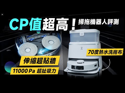 「邦尼評測」CP 值超高！目前最超值「全能掃拖」機器人！科沃斯 T30 PRO 開箱評測（優缺點實測 機械手臂 熱水洗拖布 集塵 熱風烘乾 防纏繞 2024 ECOVACS科沃斯掃拖機推薦值不值得買？