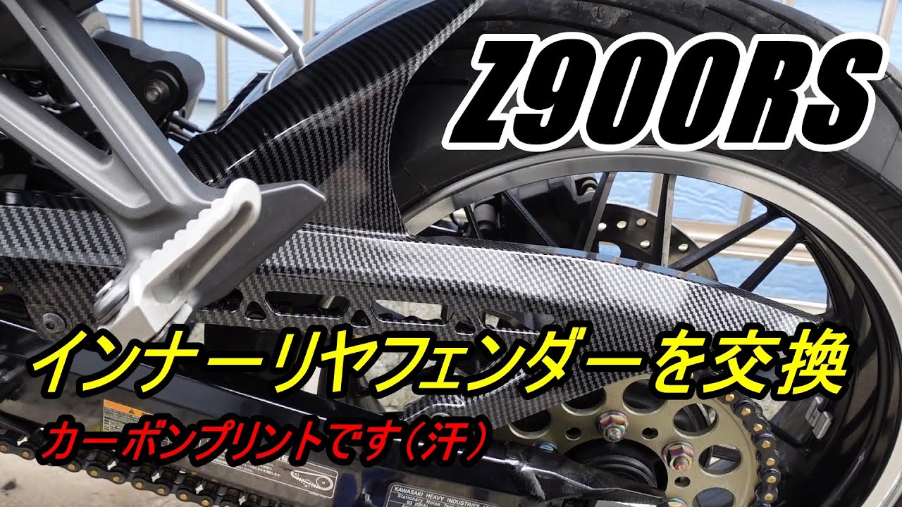 Z900RS　カーボン調リヤインナ－フェンダ－