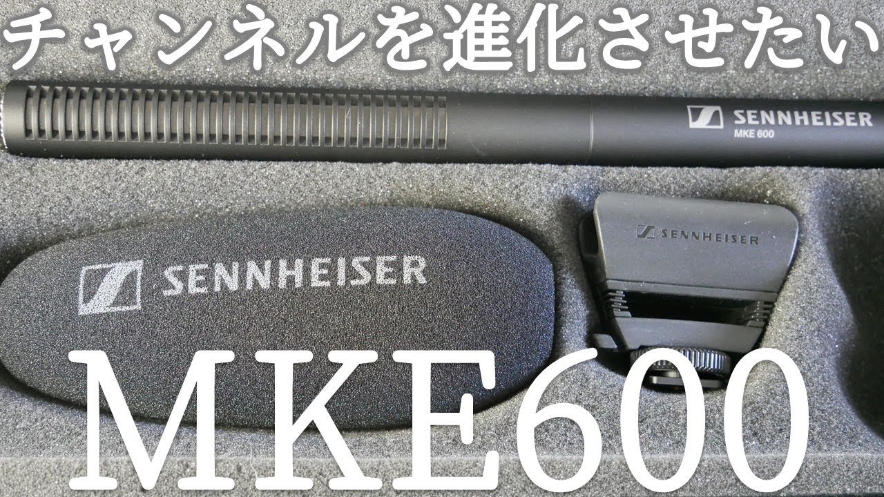 外部マイク】SENNHEISER MKE600をついに購入！ホワイトノイズをどうか
