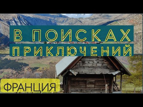 Видео: Франция в межсезонье