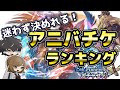 【グラブル】Sランク~Bランクに分けてアニバチケの交換対象をランキング!最後に属性別でまとめております。
