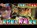 新台が初代を超える神速モード【パチスロ モンキーターンIV】日直島田の優等生台み〜つけた♪