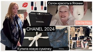 Новая Сумка Chanel  2024 👜 Luxury Haul 🎁 Иду В Салон Красоты 💄 Японская Косметика Cle De Peau ✨