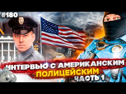 Видео: Город Грехов 180 - Интервью с американским полицейским [ часть 1 ]