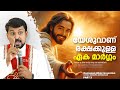     jesus is the only way to salvation  fr daniel poovannathil