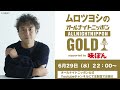 6月29日22時から生配信でお届け!ムロツヨシのオールナイトニッポンGOLD番宣B