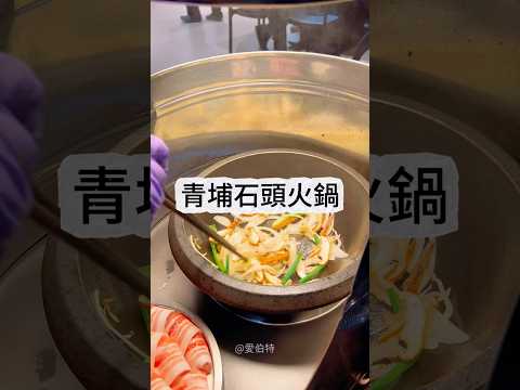 桃園青埔東東石頭火鍋評價，麻油爆炒，近華泰名品城宵夜鍋物推薦