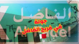 البحرين ?? جولة في فريج الفاضل المنامة - walking tour in Manama
