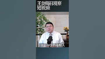 一线城市北上广繁华不再 王剑每日观察 Shortsvideo Shortsfeed Shortsviral 