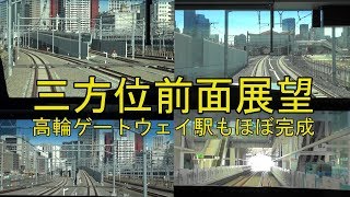 【JR品川駅～高輪ゲートウェイ駅】山手線・京浜東北北行線線路切替後前面展望