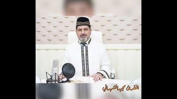 تلاوة عراقية بقلب وروح تأخذ بك إلى عالَمٍ آخر. المقرئ الشيخ مجيد عواد المشهداني - حفظه الله وزاده.