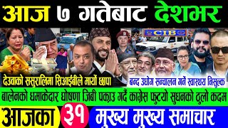 मुख्य समाचार Today Nepali News Nepali khabar Rabi lamichhane balen shah kp oli nirbachan2082 News//