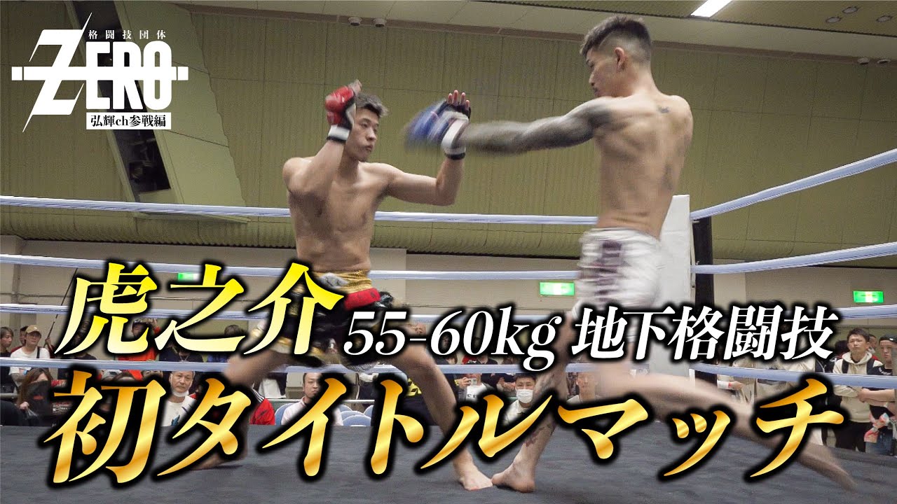 ZERO【最終話】ブレイキングダウン喧嘩の天才‼︎虎之介が地下格闘技