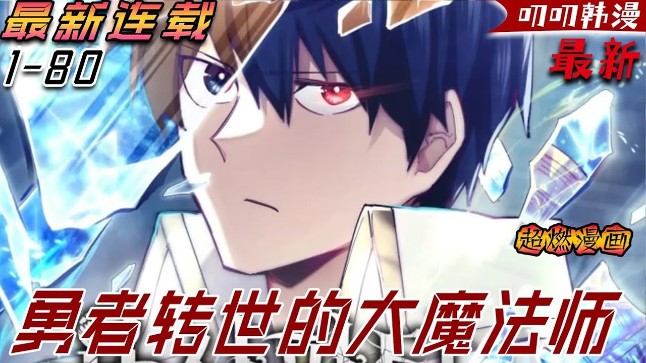 叨叨韩漫💖💖【独家更新】《勇者转世的大魔法师》昔日勇者隕落，靈魂穿越時空，重生為羸弱少年，他手握古老符文，踏上大魔法師的成神之路！#漫画解说 #漫画 #叨叨 #anime #热血