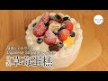 #100 日式草莓蛋糕 | Japanese Strawberry Cake | 苺のショートケーキ