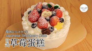 #100 日式草莓蛋糕 | Japanese Strawberry Cake | 苺のショートケーキ by Yao Lam / 日本太太の私房菜 Japanese Home Cooking 16,929 views 2 years ago 11 minutes, 6 seconds