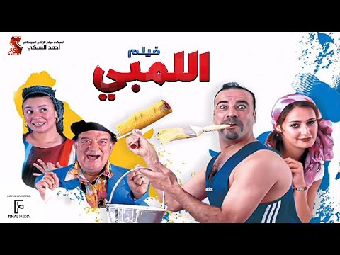 الفيلم اللمبي | كامل HD بطولة محمد سعد  / Film El limby