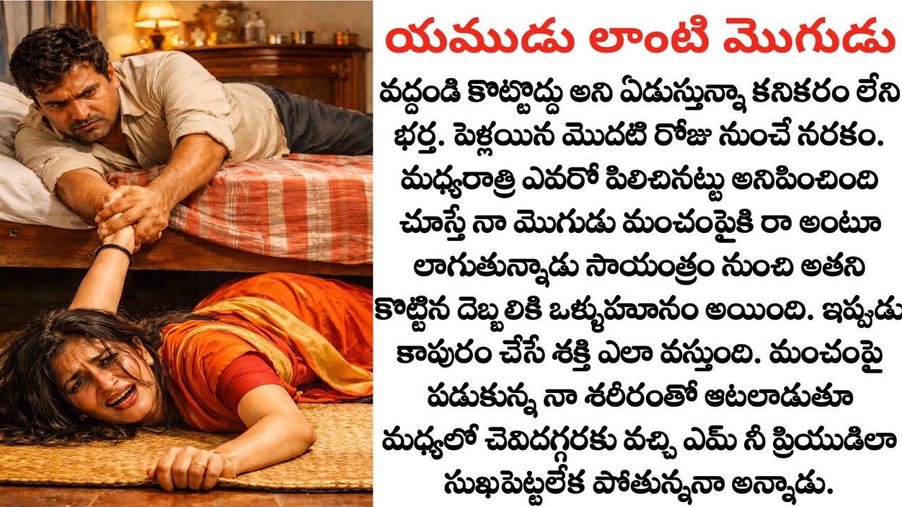 పెళ్లి అయినా మొదటి రోజు నుంచే నరకం చూపించిన యముడు లాంటి మొగుడు full story| Telugu audio story|Quotes