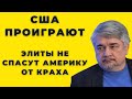 США проиграют: Элиты не спасут Америку от краха - Ищенко