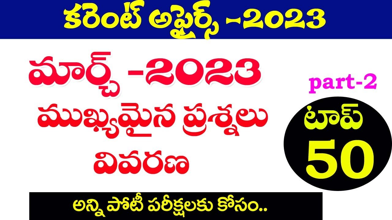 👌కరెంట్ అఫైర్స్ మార్చ్- 20 23|Part -2| Current Affairs- March 2023| Important Questions TSPSC APPSC