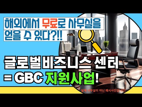 해외에서 내 사무실 "무료"로 만드는 법! 글로벌비즈니스센터 지원사업 / 서울머니쇼 부꼼 / 무자본 창업하기 / 스타트업 꿀팁