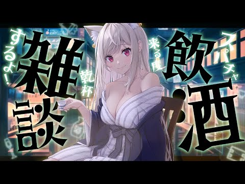 【復帰飲酒雑談】お手柔らかに…お手柔らかに!!!!!!!!!!【#vtuber  / 春霞みぃな　#みぃlive】