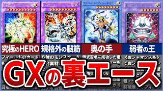 【遊戯王】アニメ遊戯王GX キャラの「裏エース」カード10選【ゆっくり解説】#遊戯王マスターデュエル #遊戯王 #yugioh