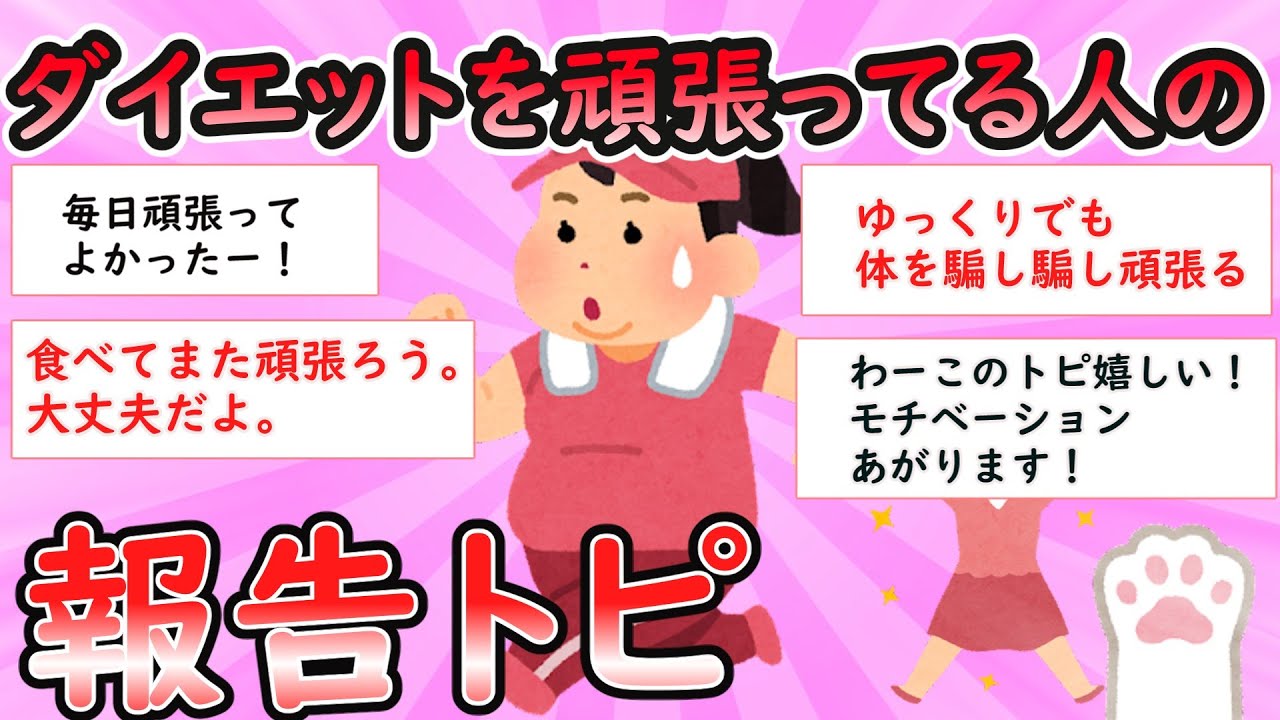 【ガルちゃん有益】ダイエットを頑張ってる人の報告ト【Girlschannel】