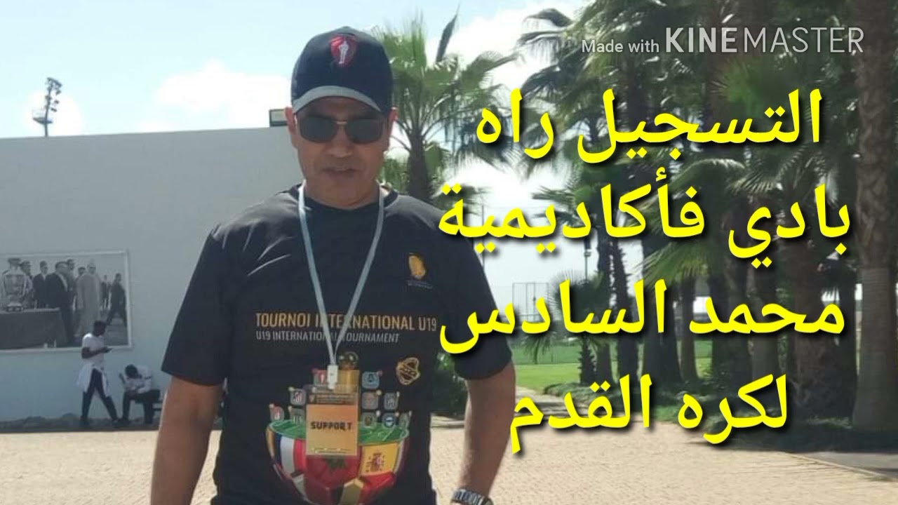 التسجيل راه بدأ ف أكاديمية محمد السادس لكرة القدم .. طريقة التسجيل والانخراط ❤️👍
