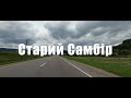 950 Старий Самбір